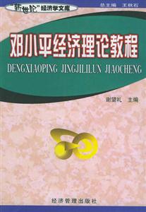 鄧小平經(jīng)濟(jì)理論教程 鄧小平經(jīng)濟(jì)理論教程