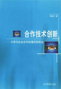 合作技術創新大學與企業合作的理論和實證 合作技術創新大學與企業合作的理論和實證