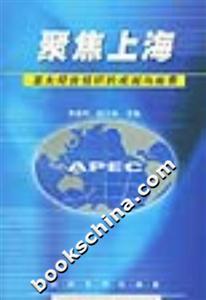 聚焦上海亞太經(jīng)合組織的成就與前景 聚焦上海亞太經(jīng)合組織的成就與前景