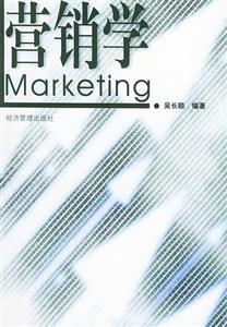 營(yíng)銷學(xué) 營(yíng)銷學(xué)