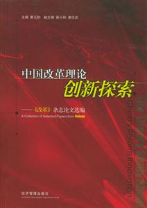 中國(guó)改革理論創(chuàng)新探索 中國(guó)改革理論創(chuàng)新探索
