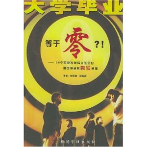 大學(xué)畢業(yè)等于零?！28個(gè)職業(yè)發(fā)展與人生定位最可借鑒的真實(shí)案例