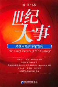 世紀(jì)大事央視向經(jīng)濟學(xué)家發(fā)問 世紀(jì)大事央視向經(jīng)濟學(xué)家發(fā)問