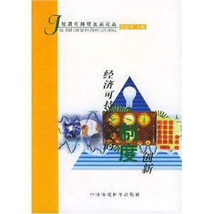 企業(yè)經(jīng)濟(jì)可持續(xù)發(fā)展論 企業(yè)經(jīng)濟(jì)可持續(xù)發(fā)展論