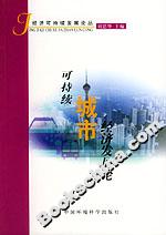 可持續(xù)城市經(jīng)濟(jì)發(fā)展論 可持續(xù)城市經(jīng)濟(jì)發(fā)展論
