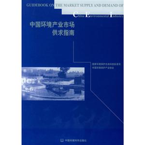 中國環(huán)境產(chǎn)也市場供求指南 中國環(huán)境產(chǎn)也市場供求指南
