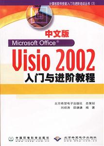 中文版Visio2002入門與進(jìn)階教程 中文版Visio2002入門與進(jìn)階教程