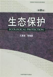 生態(tài)保護(hù)