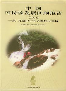 中國(guó)可持續(xù)發(fā)展回顧報(bào)告水、環(huán)境衛(wèi)生和人類住區(qū)領(lǐng)域 中國(guó)可持續(xù)發(fā)展回顧報(bào)告水、環(huán)境衛(wèi)生和人類住區(qū)領(lǐng)域