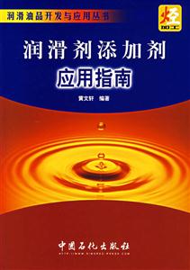 潤滑劑添加劑應用指南 潤滑劑添加劑應用指南