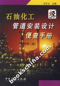 石油化工管道安裝設(shè)計便查手冊 石油化工管道安裝設(shè)計便查手冊