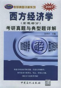 西方經(jīng)濟學考研真題與典型題解詳 西方經(jīng)濟學考研真題與典型題解詳