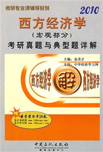 西方經濟學考研真題與典型題詳解2010 西方經濟學考研真題與典型題詳解2010
