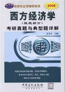 年西方經濟學考研真題與典型題詳解 年西方經濟學考研真題與典型題詳解