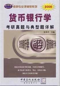 2008貨幣銀行學(xué)考研真題與典型題詳解 2008貨幣銀行學(xué)考研真題與典型題詳解
