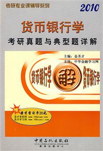 貨幣銀行學(xué)考研真題與典型題詳解2010 貨幣銀行學(xué)考研真題與典型題詳解2010