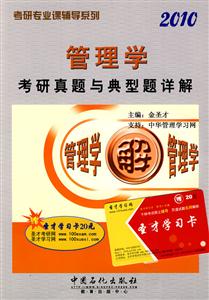 管理學2010考研真題與典型題詳解 管理學2010考研真題與典型題詳解