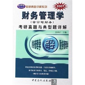 財務管理學考研真題與典型題詳解