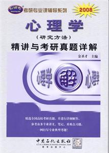 2008心理學(xué)精講與考研真題詳解 2008心理學(xué)精講與考研真題詳解