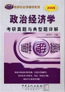 2008政治經(jīng)濟(jì)學(xué)考研真題與典型題詳解 2008政治經(jīng)濟(jì)學(xué)考研真題與典型題詳解