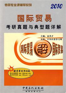 國際貿(mào)易考研真題與典型題詳解2010 國際貿(mào)易考研真題與典型題詳解2010