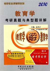 教育學(xué)考研真題與典型題詳解 教育學(xué)考研真題與典型題詳解