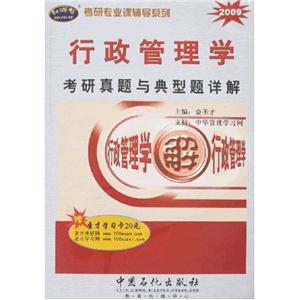 行政管理學(xué)考研真題與典型題詳解 行政管理學(xué)考研真題與典型題詳解
