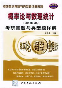 2007概率論與數理統計考研真題與典型題詳解 2007概率論與數理統計考研真題與典型題詳解