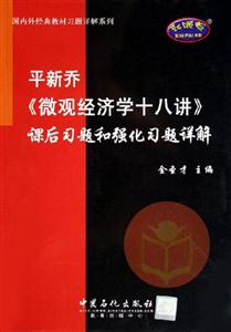 平新喬《微觀經濟學十八講》課后習題和強化習題詳解