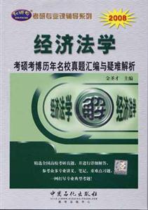 2008經(jīng)濟(jì)法學(xué)考碩考博歷年名校真題匯編與疑難解析 2008經(jīng)濟(jì)法學(xué)考碩考博歷年名校真題匯編與疑難解析