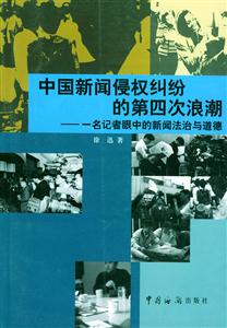 中國新聞侵權(quán)糾紛的第四次浪潮一名記者眼中的新聞法治與道德