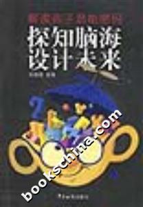 《探知腦海設(shè)計(jì)未來(lái)》讀后感500字：腦力激蕩，揭示未來(lái)設(shè)計(jì)的無(wú)限可能！