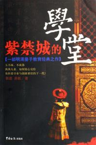 《紫禁城的學(xué)堂》讀后感400字：皇宮秘聞，揭示紫禁城內(nèi)的教育傳奇！