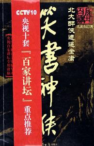 笑書(shū)神俠北大醉俠遭遇金庸 笑書(shū)神俠北大醉俠遭遇金庸
