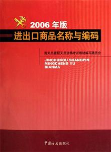 進出口商品名稱與編碼2006年版 進出口商品名稱與編碼2006年版