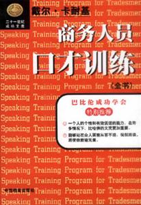 商務(wù)人員口才訓(xùn)練全書(shū) 商務(wù)人員口才訓(xùn)練全書(shū)