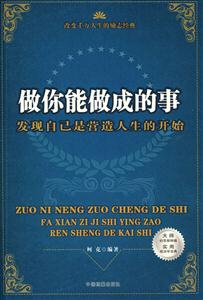 《做你能做成的事》讀后感600字：行動的力量，揭示成功背后的堅持與智慧！