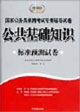 申論標準預測試卷國家公務員錄用考試專用輔導試卷 申論標準預測試卷國家公務員錄用考試專用輔導試卷