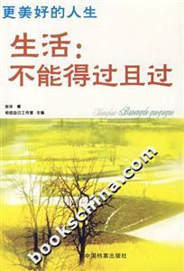 更美好的人生生活不能得過(guò)且過(guò) 更美好的人生生活不能得過(guò)且過(guò)