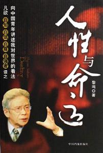 黎鳴人性與命運 黎鳴人性與命運