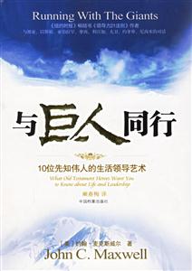 與巨人同行十位先知偉人的生活領(lǐng)導(dǎo)藝術(shù)