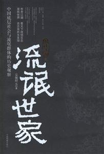 市井江湖之流氓世家中國底層社會(huì)與流氓群體的歷史觀察 市井江湖之流氓世家中國底層社會(huì)與流氓群體的歷史觀察