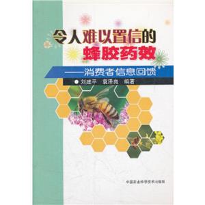 令人難心置信的蜂膠藥效消費(fèi)者信息回饋 令人難心置信的蜂膠藥效消費(fèi)者信息回饋