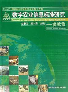 數字農業信息標準研究畜牧卷 數字農業信息標準研究畜牧卷