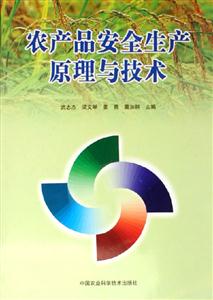 農(nóng)產(chǎn)品安全生產(chǎn)原理與技術(shù) 農(nóng)產(chǎn)品安全生產(chǎn)原理與技術(shù)