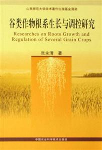 古類作物根系生長與調控研究 古類作物根系生長與調控研究