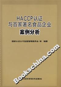 HACCP認證與百家著名食品企業(yè)案例分析 HACCP認證與百家著名食品企業(yè)案例分析