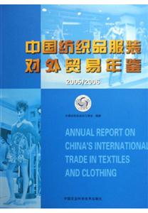 中國紡織品服裝對(duì)外貿(mào)易年鑒 中國紡織品服裝對(duì)外貿(mào)易年鑒