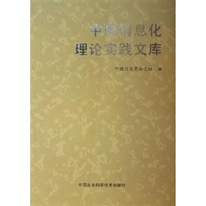 中國(guó)信息化理論實(shí)踐文庫(kù) 中國(guó)信息化理論實(shí)踐文庫(kù)