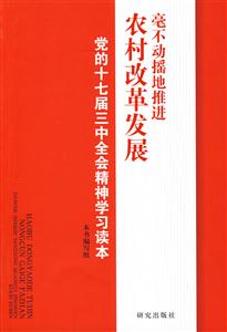 毫不動搖地推進農(nóng)村改革發(fā)展黨的十七屆三中全會精神學(xué)習(xí)讀本 毫不動搖地推進農(nóng)村改革發(fā)展黨的十七屆三中全會精神學(xué)習(xí)讀本